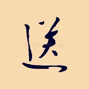 送