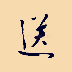 送