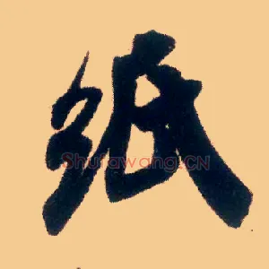 纸