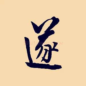 遂