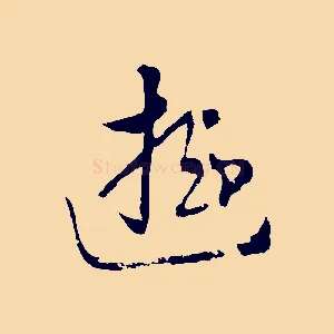 遊