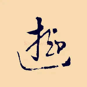 遊