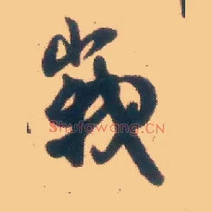 峨