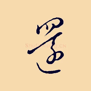 還