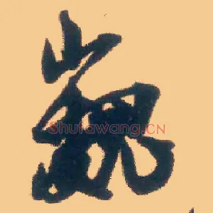 巍