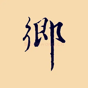 鄉