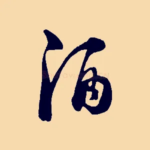 酒