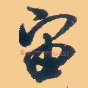 宙
