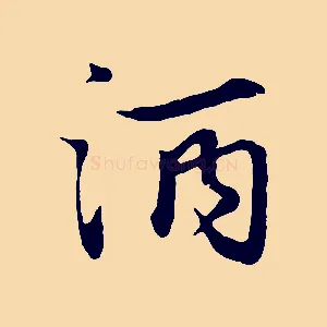 酒