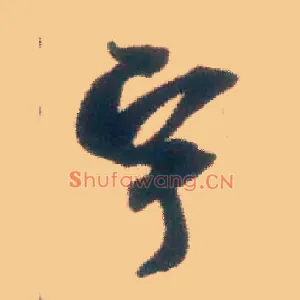 宇