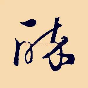 醉