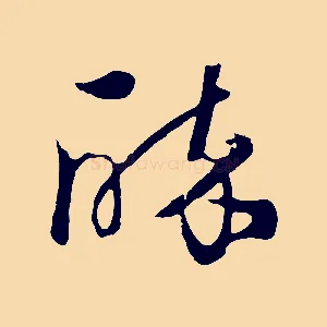 醉