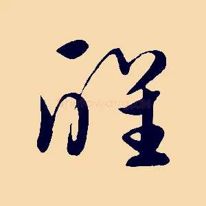 醒