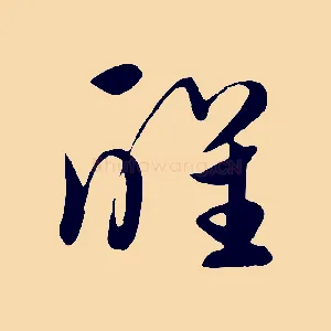 醒