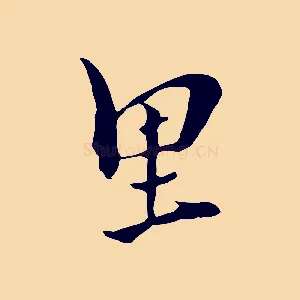 里