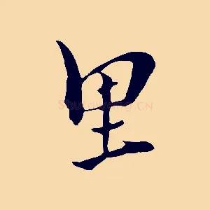 里