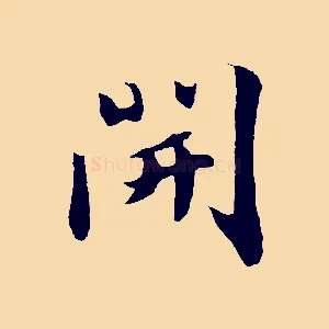 開