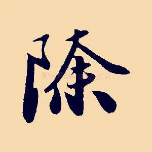 除