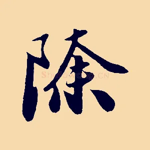 除