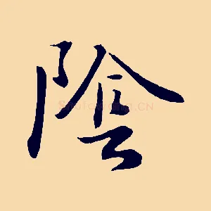 陰