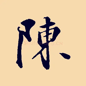 陳