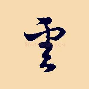 雲