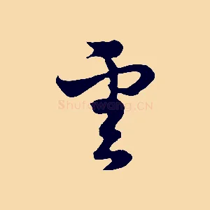 雲