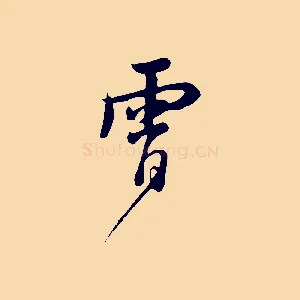 霄