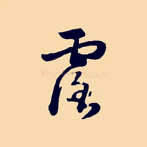 露