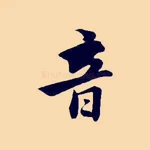 音