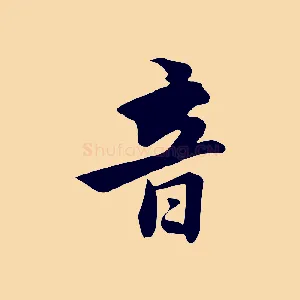 音