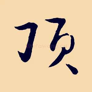 頂