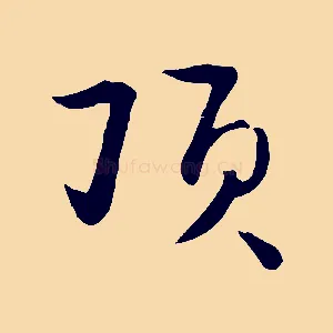 頂