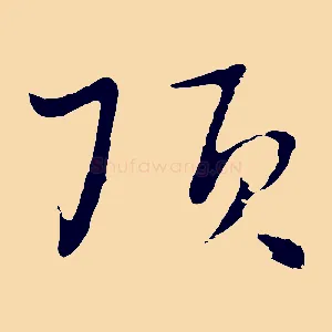 頂