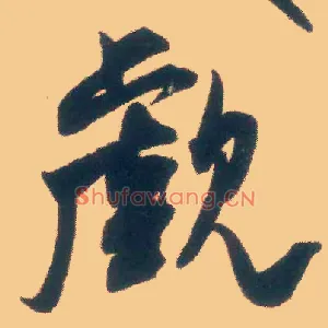 觑