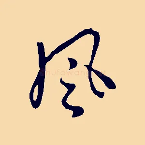 風