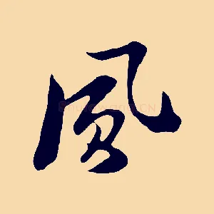風
