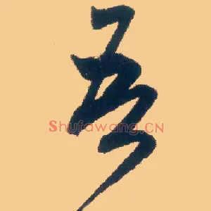 吾