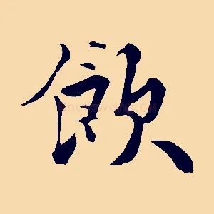 飲