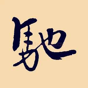 馳