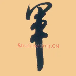 军