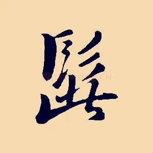 髭