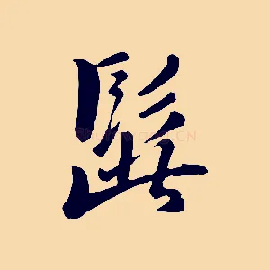 髭