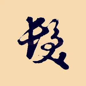髮