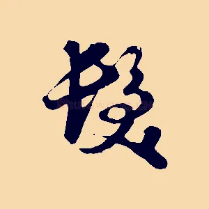 髮