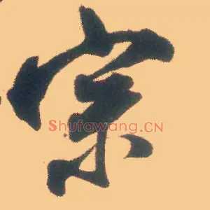 宗