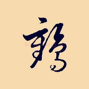 鶴