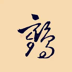 鶴
