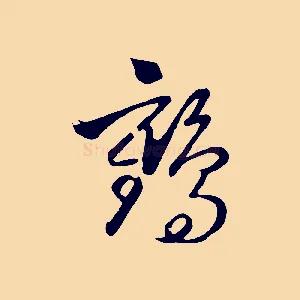 鶴