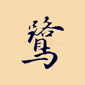 鷺